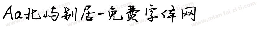 Aa北屿别居字体转换