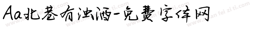 Aa北巷有浊酒字体转换