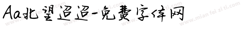 Aa北望迢迢字体转换