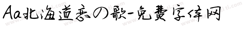Aa北海道恋の歌字体转换
