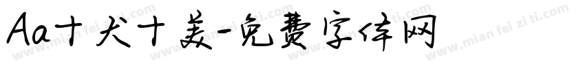 Aa十犬十美字体转换