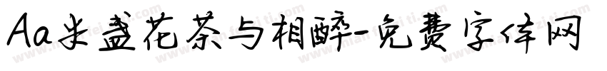Aa半盏花茶与相醉字体转换