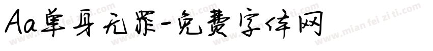 Aa单身无罪字体转换