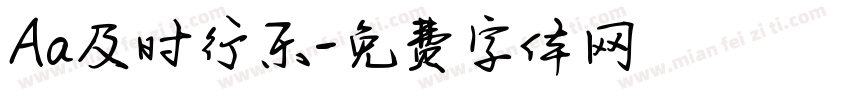 Aa及时行乐字体转换