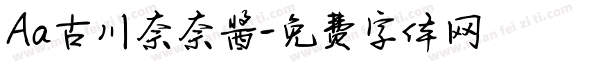 Aa古川奈奈酱字体转换