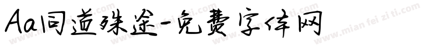 Aa同道殊途字体转换