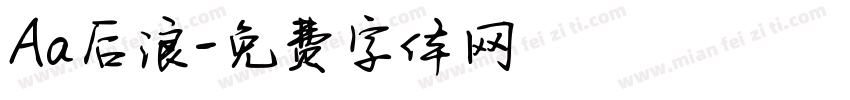 Aa后浪字体转换