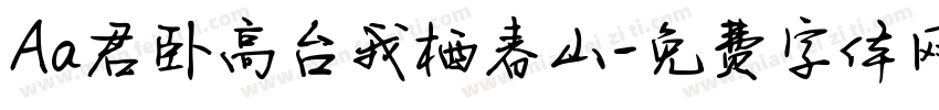 Aa君卧高台我栖春山字体转换