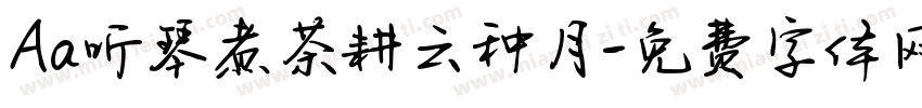 Aa听琴煮茶耕云种月字体转换