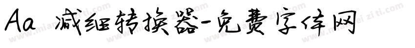 Aa咘咘减细转换器字体转换