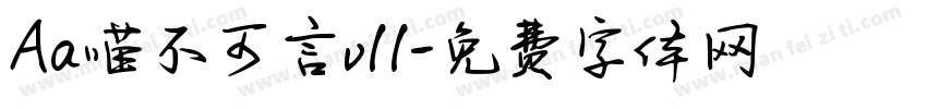 Aa喵不可言v11字体转换