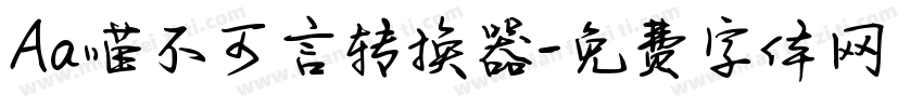 Aa喵不可言转换器字体转换
