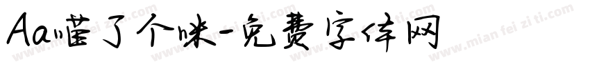 Aa喵了个咪字体转换