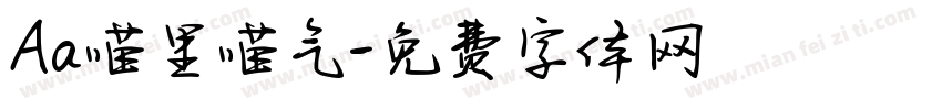 Aa喵里喵气字体转换