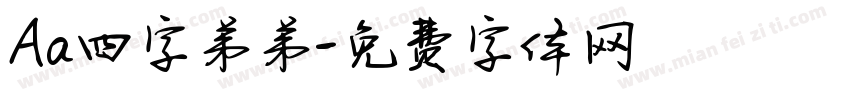 Aa四字弟弟字体转换