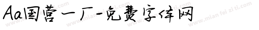 Aa国营一厂字体转换