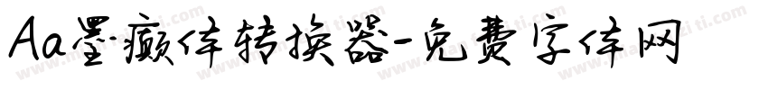 Aa墨癫体转换器字体转换