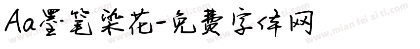 Aa墨笔染花字体转换