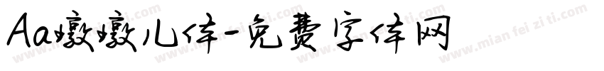Aa墩墩儿体字体转换