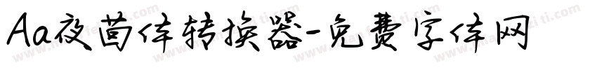 Aa夜茴体转换器字体转换