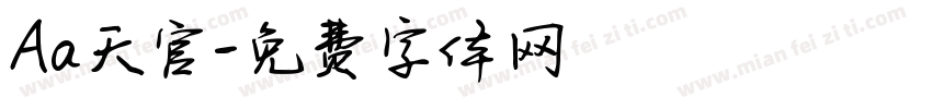 Aa天官字体转换