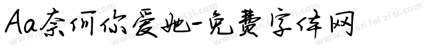 Aa奈何你爱她字体转换