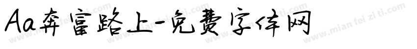 Aa奔富路上字体转换