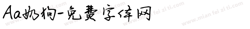 Aa奶狗字体转换