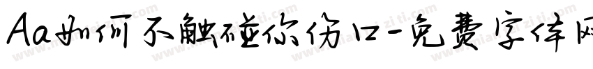 Aa如何不触碰你伤口字体转换
