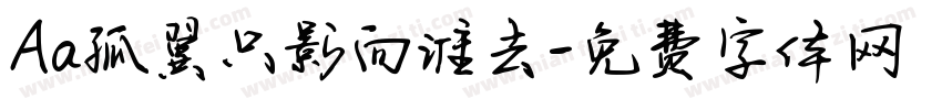 Aa孤翼只影向谁去字体转换