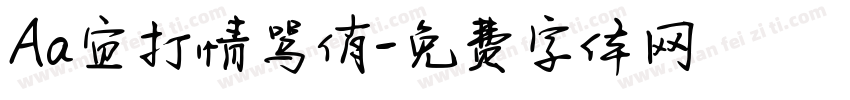 Aa宜打情骂俏字体转换