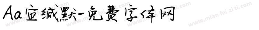 Aa宜缄默字体转换