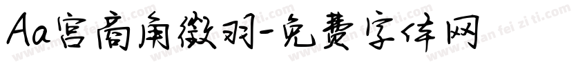 Aa宫商角徵羽字体转换