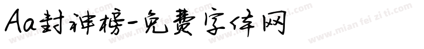 Aa封神榜字体转换