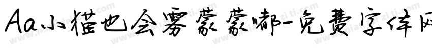 Aa小猫也会雾蒙蒙嘟字体转换
