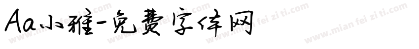Aa小雅字体转换