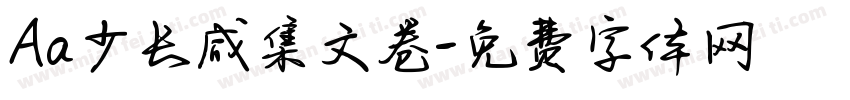 Aa少长咸集文卷字体转换