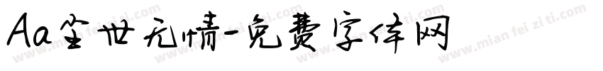 Aa尘世无情字体转换