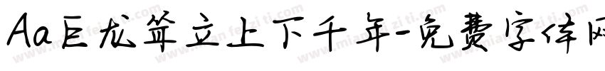 Aa巨龙耸立上下千年字体转换
