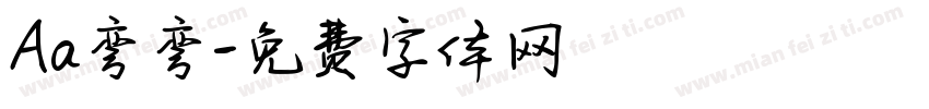 Aa弯弯字体转换