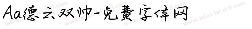 Aa德云双帅字体转换