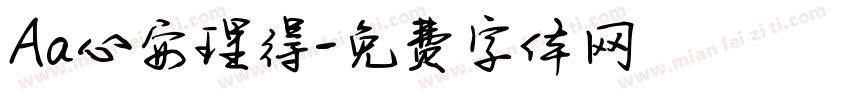 Aa心安理得字体转换