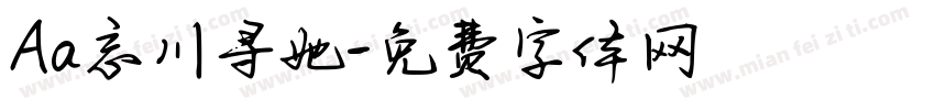 Aa忘川寻她字体转换