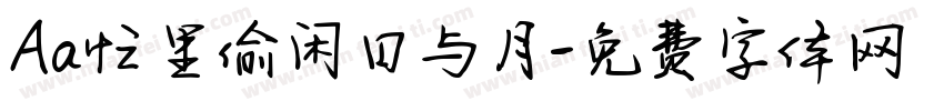 Aa忙里偷闲日与月字体转换