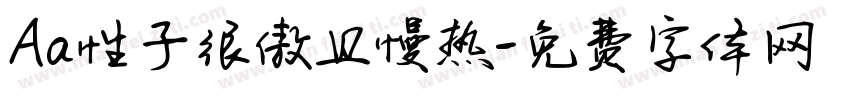 Aa性子很傲且慢热字体转换