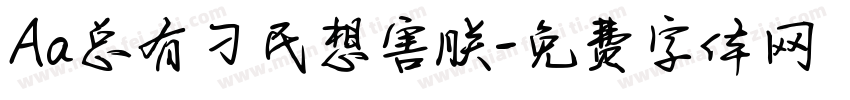 Aa总有刁民想害朕字体转换