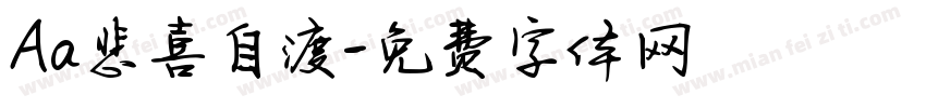 Aa悲喜自渡字体转换