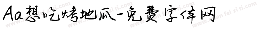 Aa想吃烤地瓜字体转换