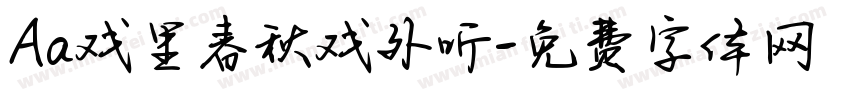 Aa戏里春秋戏外听字体转换