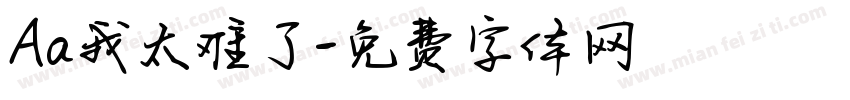 Aa我太难了字体转换